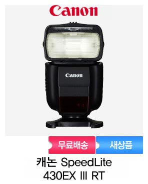 [캐논정품]캐논 SPEEDLITE 430EX III-RT